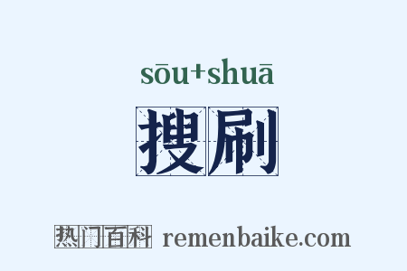 搜刷是什么意思的图片
